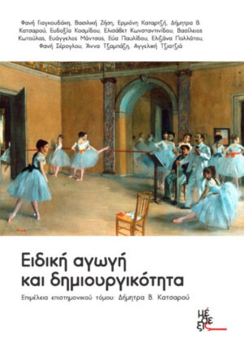 ΕΙΔΙΚΗ ΑΓΩΓΗ ΚΑΙ ΔΗΜΙΟΥΡΓΙΚΟΤΗΤΑ