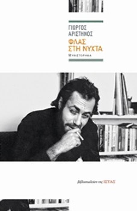 ΦΛΑΣ ΣΤΗ ΝΥΧΤΑ ΣΥΓΧΡΟΝΗ ΕΛΛΗΝΙΚΗ ΠΕΖΟΓΡΑΦΙΑ