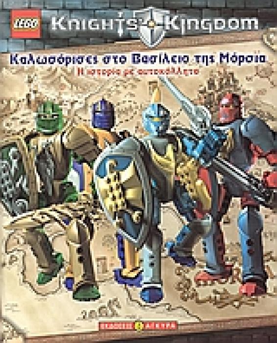 LEGO KNIGHTS KINGDOM: ΚΑΛΩΣΟΡΙΣΕΣ ΣΤΟ ΒΑΣΙΛΕΙΟ ΤΗΣ ΜΟΡΣΙΑ - Η ΙΣΤΟΡΙΑ ΜΕ ΑΥΤΟΚΟΛΛΗΤΑ