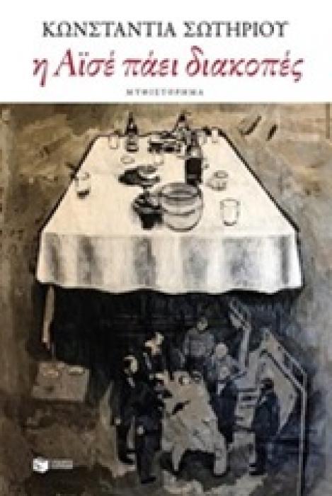 Η ΑΙΣΕ ΠΑΕΙ ΔΙΑΚΟΠΕΣ