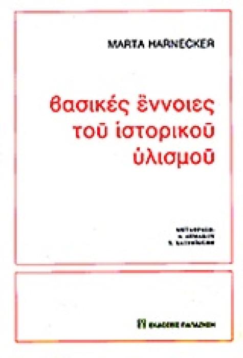 ΟΙ ΒΑΣΙΚΕΣ ΑΡΧΕΣ ΤΟΥ ΙΣΤΟΡΙΚΟΥ ΥΛΙΣΜΟΥ