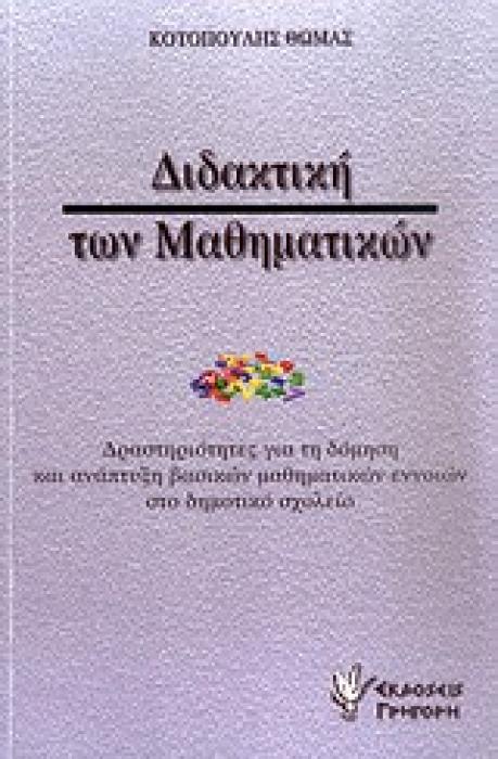 ΔΙΔΑΚΤΙΚΗ ΤΩΝ ΜΑΘΗΜΑΤΙΚΩΝ ΔΡΑΣΤΗΡΙΟΤΗΤΕΣ ΓΙΑ ΤΗ ΔΟΜΗΣΗ ΚΑΙ ΑΝΑΠΤΥΞΗ ΒΑΣΙΚΩΝ ΜΑΘΗΜΑΤΙΚΩΝ ΕΝΝΟΙΩΝ ΣΤΟ ΔΗΜΟΤΙΚΟ ΣΧΟΛΕΙΟ: ΓΙΑ ΕΚΠΑΙΔΕΥΤΙΚΟΥΣ ΚΑΙ ΓΟΝΕΙΣ