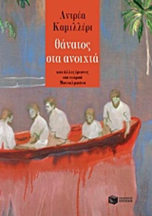 ΘΑΝΑΤΟΣ ΣΤΑ ΑΝΟΙΧΤΑ ΚΑΙ ΑΛΛΕΣ ΕΡΕΥΝΕΣ ΤΟΥ ΝΕΑΡΟΥ ΜΟΝΤΑΛΜΠΑΝΟ ΣΥΓΧΡΟΝΗ ΞΕΝΗ ΛΟΓΟΤΕΧΝΙΑ