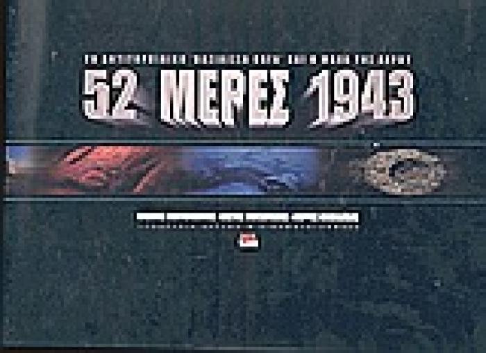 52 ΜΕΡΕΣ 1943 ΤΟ ΑΝΤΙΤΟΡΠΙΛΙΚΟ  ΒΑΣΙΛΙΣΣΑ ΟΛΓΑ  ΚΑΙ Η ΜΑΧΗ ΤΗΣ ΛΕΡΟΥ: ΥΠΟΒΡΥΧΙΑ ΕΡΕΥΝΑ ΚΑΙ ΚΙΝΗΜΑΤΟΓΡΑΦΗΣΗ 1Η ΕΚΔΟΣΗ