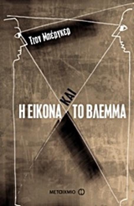 Η ΕΙΚΟΝΑ ΚΑΙ ΤΟ ΒΛΕΜΜΑ