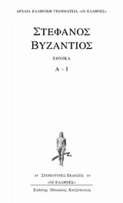 ΕΘΝΙΚΑ Α - Ι ΑΡΧΑΙΑ ΕΛΛΗΝΙΚΗ ΓΡΑΜΜΑΤΕΙΑ  ΟΙ ΕΛΛΗΝΕΣ