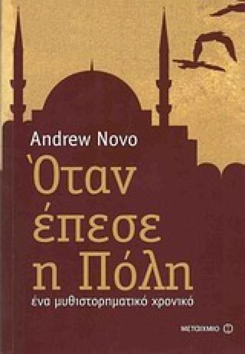 ΟΤΑΝ ΕΠΕΣΕ Η ΠΟΛΗ ΕΝΑ ΜΥΘΙΣΤΟΡΗΜΑ ΧΡΟΝΙΚΟ