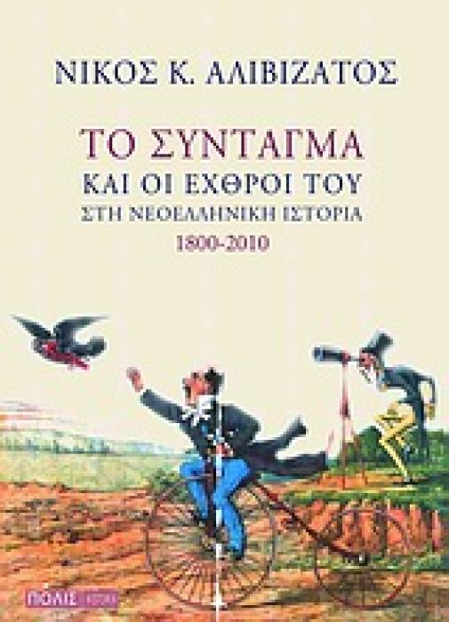 HISTORIA ΤΟ ΣΥΝΤΑΓΜΑ ΚΑΙ ΟΙ ΕΧΘΡΟΙ ΤΟΥ ΣΤΗ ΝΕΟΕΛΛΗΝΙΚΗ ΙΣΤΟΡΙΑ 1800-2010