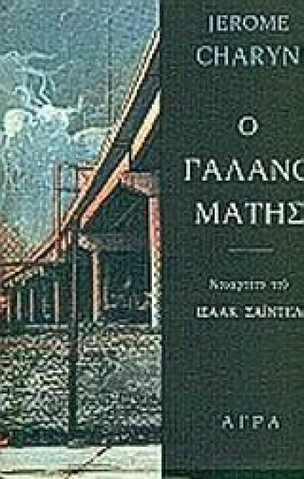 Ο ΓΑΛΑΝΟΜΑΤΗΣ ΤΟ ΚΟΥΑΡΤΕΤΟ ΤΟΥ ΙΣΑΑΚ ΣΑΙΝΤΕΛ ΑΣΤΥΝΟΜΙΚΗ ΛΟΓΟΤΕΧΝΙΑ
