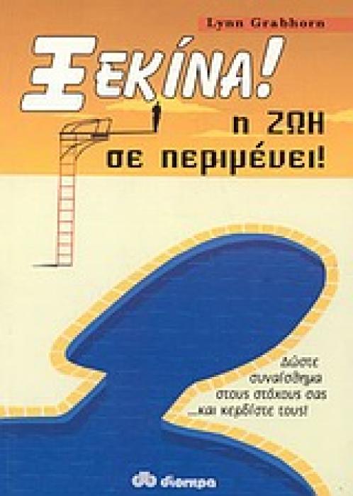 ΞΕΚΙΝΑ! Η ΖΩΗ ΣΕ ΠΕΡΙΜΕΝΕΙ! Η ΕΚΠΛΗΚΤΙΚΗ ΔΥΝΑΜΗ ΤΩΝ ΣΥΝΑΙΣΘΗΜΑΤΩΝ