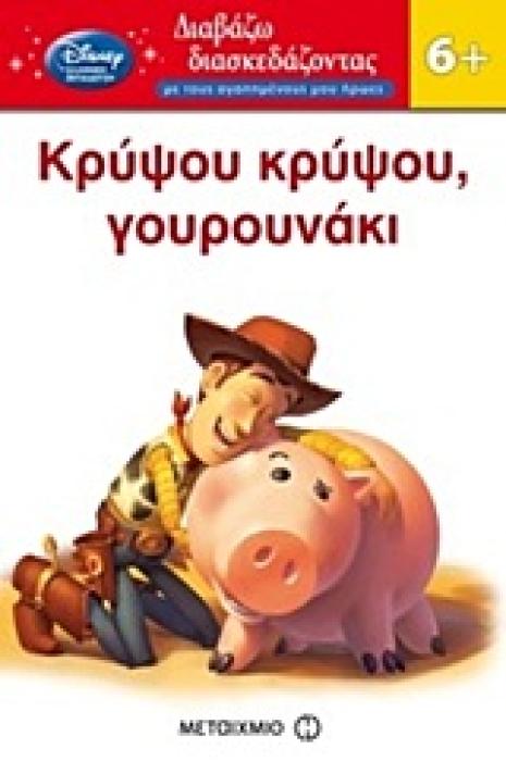 ΔΙΑΒΑΖΩ ΔΙΑΣΚΕΔΑΖΟΝΤΑΣ ΜΕ ΤΟΥΣ ΑΓΑΠΗΜΕΝΟΥΣ ΜΟΥ ΗΡΩΕΣ ΚΡΥΨΟΥ ΚΡΥΨΟΥ, ΓΟΥΡΟΥΝΑΚΙ