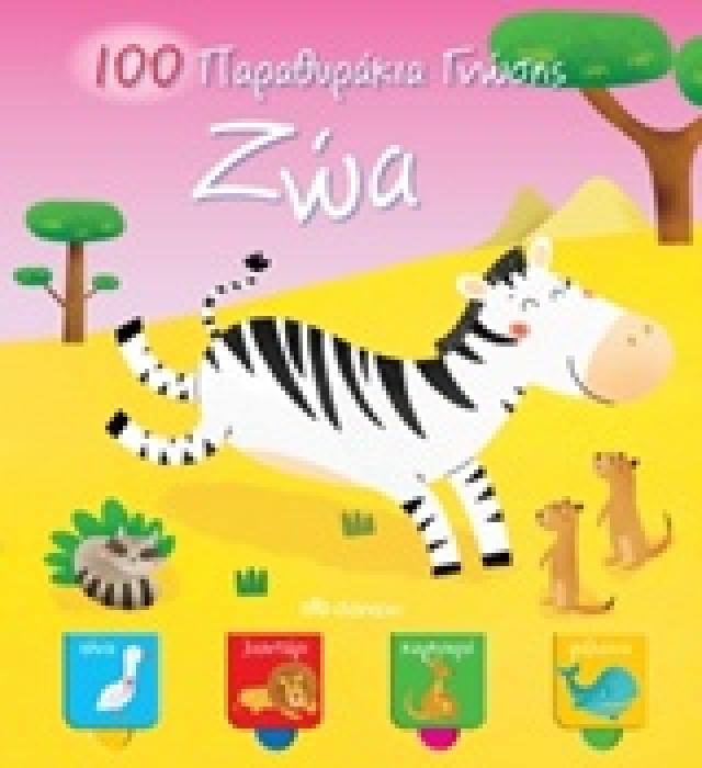 100 ΠΑΡΑΘΥΡΑΚΙΑ ΓΝΩΣΗΣ: ΖΩΑ
