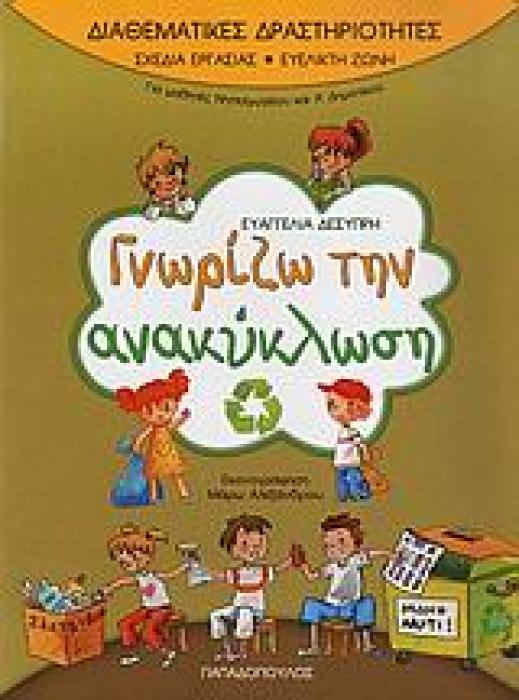 ΓΝΩΡΙΖΩ ΤΗΝ ΑΝΑΚΥΚΛΩΣΗ (ΔΙΑΘΕΜΑΤΙΚΕΣ ΔΡΑΣΤΗΡΙΟΤΗΤΕΣ)