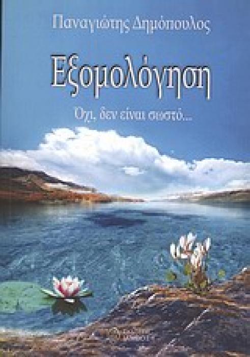 ΕΞΟΜΟΛΟΓΗΣΗ ΟΧΙ, ΔΕΝ ΕΙΝΑΙ ΣΩΣΤΟ...