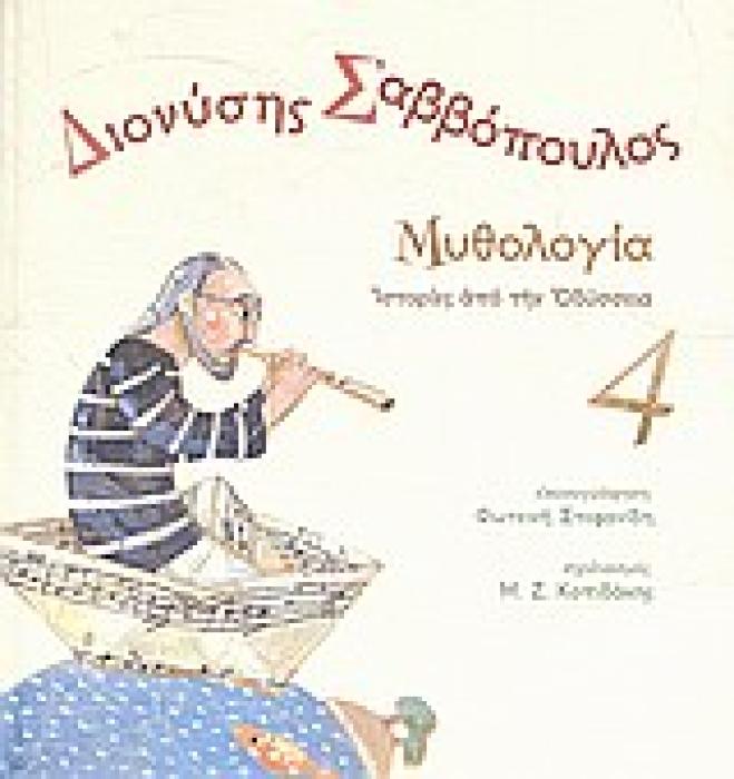 ΔΙΟΝΥΣΗΣ ΣΑΒΒΟΠΟΥΛΟΣ / ΜΥΘΟΛΟΓΙΑ 4 (ΣΥΝΟΔΕΥΕΤΑΙ ΑΠΟ CD )