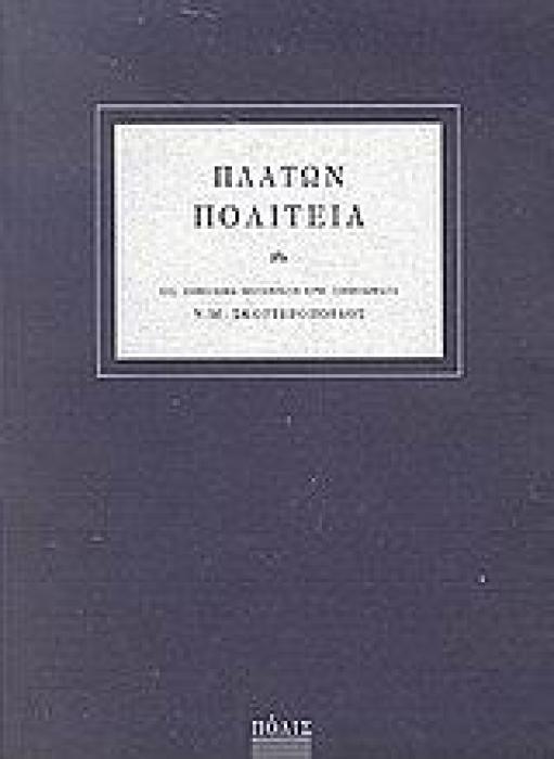 ΠΛΑΤΩΝ: ΠΟΛΙΤΕΙΑ