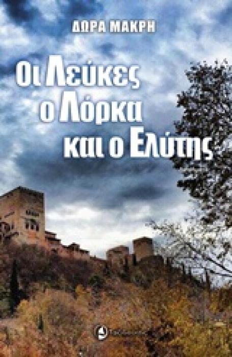 ΟΙ ΛΕΥΚΕΣ, Ο ΛΟΡΚΑ ΚΙ Ο ΕΛΥΤΗΣ