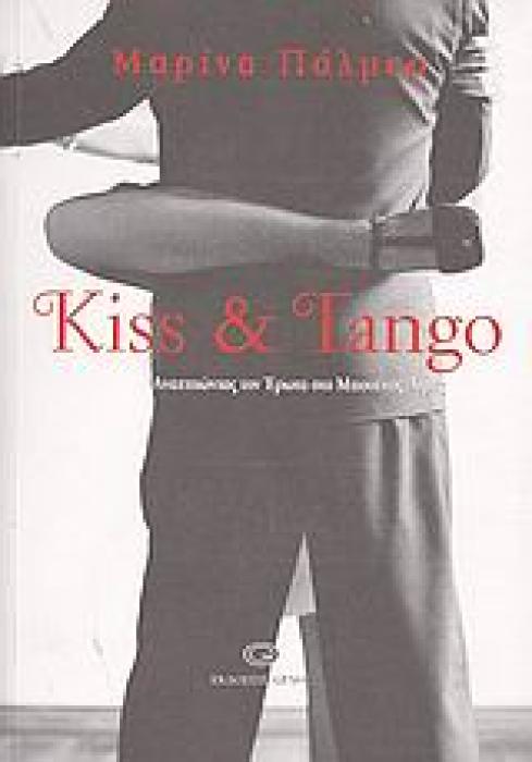KISS   TANGO ΑΝΑΖΗΤΩΝΤΑΣ ΤΩΝ ΕΡΩΤΑ ΣΤΟ ΜΠΟΥΕΝΟΣ ΑΙΡΕΣ