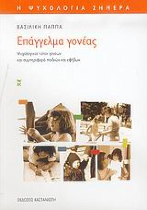 ΕΠΑΓΓΕΛΜΑ ΓΟΝΕΑΣ ΨΥΧΟΛΟΓΙΚΟΙ ΤΥΠΟΙ ΓΟΝΕΩΝ ΚΑΙ ΣΥΜΠΕΡΙΦΟΡΑ ΠΑΙΔΙΩΝ ΚΑΙ ΕΦΗΒΩΝ 1Η ΕΚΔΟΣΗ