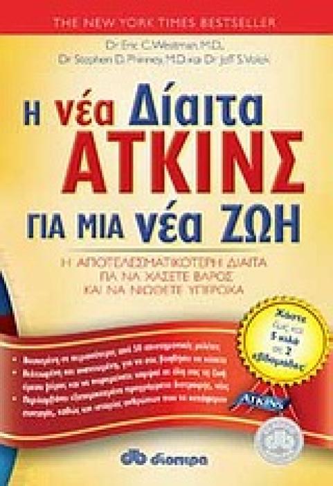 Η ΝΕΑ ΔΙΑΙΤΑ ΑΤΚΙΝΣ ΓΙΑ ΜΙΑ ΝΕΑ ΖΩΗ Η ΑΠΟΤΕΛΕΣΜΑΤΙΚΗ ΔΙΑΙΤΑ ΓΙΑ ΝΑ ΧΑΣΕΤΕ ΒΑΡΟΣ ΚΑΙ ΝΑ ΝΙΩΘΕΤΕ ΥΠΕΡΟΧΑ