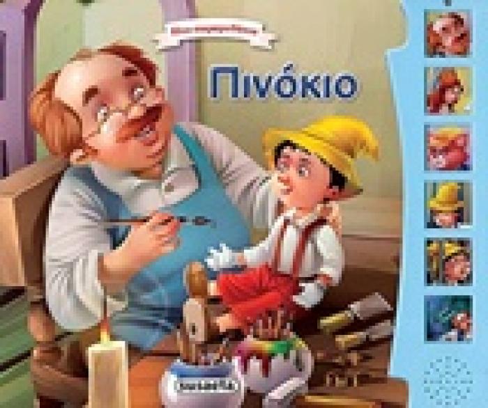ΠΙΝΟΚΙΟ ΗΧΟ-ΠΑΡΑΜΥΘΑΚΙΑ