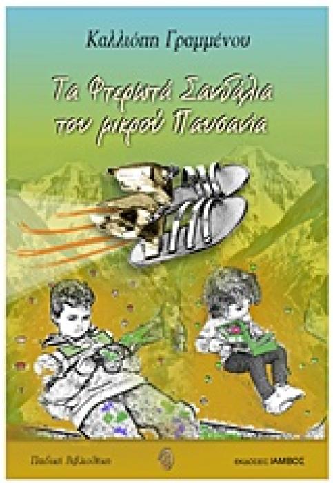 ΠΑΙΔΙΚΗ ΒΙΒΛΙΟΘΗΚΗ ΤΑ ΦΤΕΡΩΤΑ ΣΑΝΔΑΛΙΑ ΤΟΥ ΜΙΚΡΟΥ ΠΑΥΣΑΝΙΑ