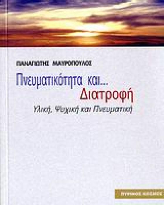 ΠΝΕΥΜΑΤΙΚΟΤΗΤΑ ΚΑΙ ΔΙΑΤΡΟΦΗ ΥΛΙΚΗ, ΨΥΧΙΚΗ ΚΑΙ ΠΝΕΥΜΑΤΙΚΗ 1Η ΕΚΔΟΣΗ