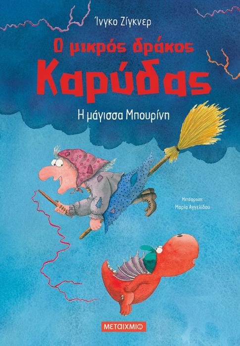 Ο ΜΙΚΡΟΣ ΔΡΑΚΟΣ ΚΑΡΥΔΑΣ 20: Η ΜΑΓΙΣΣΑ ΜΠΟΥΡΙΝΗ