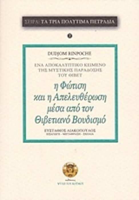 Η ΦΩΤΙΣΗ ΚΑΙ Η ΑΠΕΛΕΥΘΕΡΩΣΗ ΜΕΣΑ ΑΠΟ ΤΟΝ ΘΙΒΕΤΙΑΝΟ ΒΟΥΔΙΣΜΟ ΤΑ ΤΡΙΑ ΠΟΛΥΤΙΜΑ ΠΕΤΡΑΔΙΑ