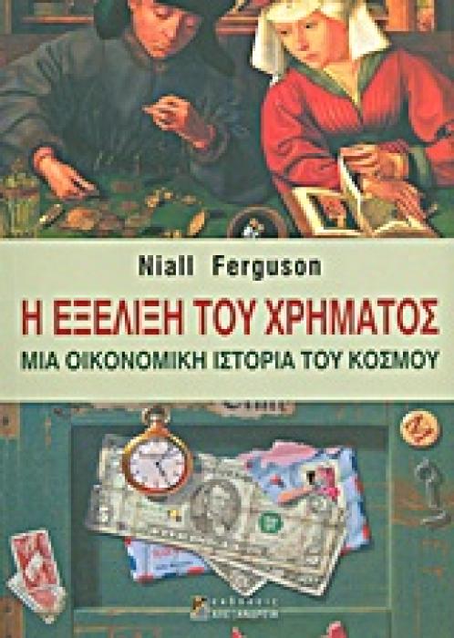 Η ΕΞΕΛΙΞΗ ΤΟΥ ΧΡΗΜΑΤΟΣ ΜΙΑ ΟΙΚΟΝΟΜΙΚΗ ΙΣΤΟΡΙΑ ΤΟΥ ΚΟΣΜΟΥ