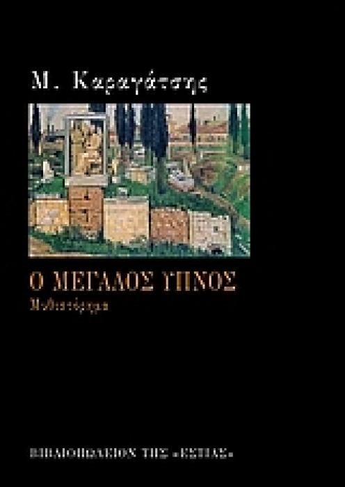 Ο ΜΕΓΑΛΟΣ ΥΠΝΟΣ ΜΥΘΙΣΤΟΡΗΜΑ ΝΕΟΕΛΛΗΝΙΚΗ ΛΟΓΟΤΕΧΝΙΑ