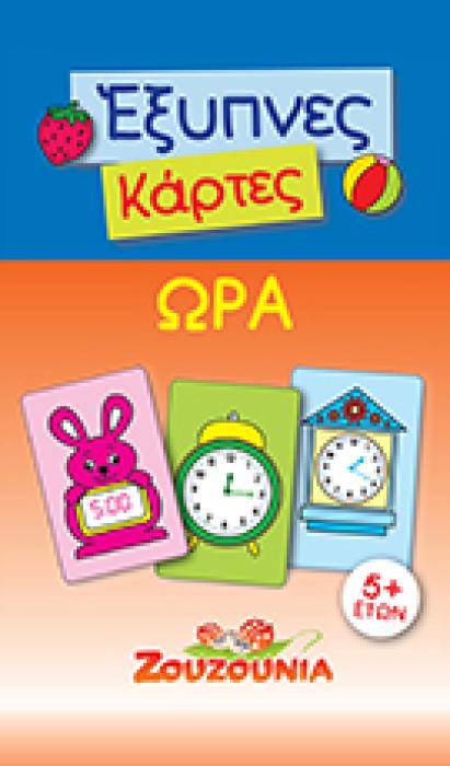 ΕΞΥΠΝΕΣ ΚΑΡΤΕΣ ΩΡΑ ΖΟΥΖΟΥΝΙΑ