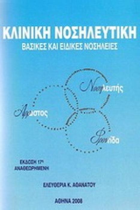 ΚΛΙΝΙΚΗ ΝΟΣΗΛΕΥΤΙΚΗ ΒΑΣΙΚΕΣ ΚΑΙ ΕΙΔΙΚΕΣ ΝΟΣΗΛΕΙΕΣ 19Η ΕΚΔΟΣΗ