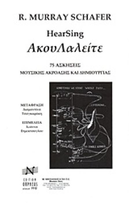 ΑΚΟΥΛΑΛΕΙΤΕ (75 ΑΣΚΗΣΕΙΣ ΜΟΥΣΙΚΗΣ ΑΚΡΟΑΣΗΣ ΚΑΙ ΔΗΜΙΟΥΡΓΙΑΣ)