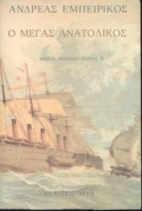 Ο ΜΕΓΑΣ ΑΝΑΤΟΛΙΚΟΣ ΤΟΜΟΣ Β ( ΜΕΡΟΣ Α) ΕΛΛΗΝΙΚΗ ΠΕΖΟΓΡΑΦΙΑ