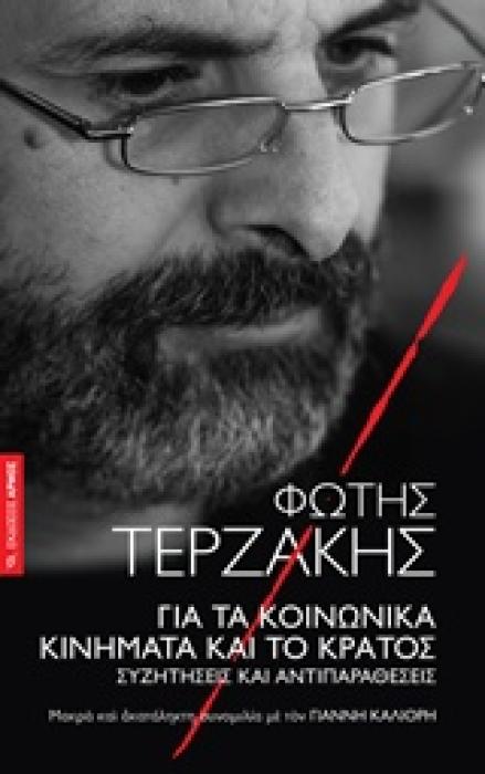 ΓΙΑ ΤΑ ΚΟΙΝΩΝΙΚΑ ΚΙΝΗΜΑΤΑ ΚΑΙ ΤΟ ΚΡΑΤΟΣ ΣΥΖΗΤΗΣΕΙΣ ΚΑΙ ΑΝΤΙΠΑΡΑΘΕΣΕΙΣ: ΜΑΚΡΑ ΚΑΙ ΑΚΑΤΑΛΗΚΤΗ ΣΥΝΟΜΙΛΙΑ ΜΕ ΤΟΝ ΓΙΑΝΝΗ ΚΑΛΙΟΡΗ