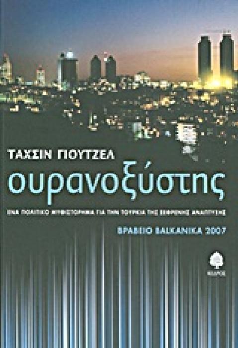 ΟΥΡΑΝΟΞΥΣΤΗΣ