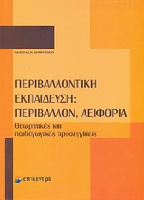 ΠΕΡΙΒΑΛΛΟΝΤΙΚΗ ΕΚΠΑΙΔΕΥΣΗ: ΠΕΡΙΒΑΛΛΟΝ, ΑΕΙΦΟΡΙΑ