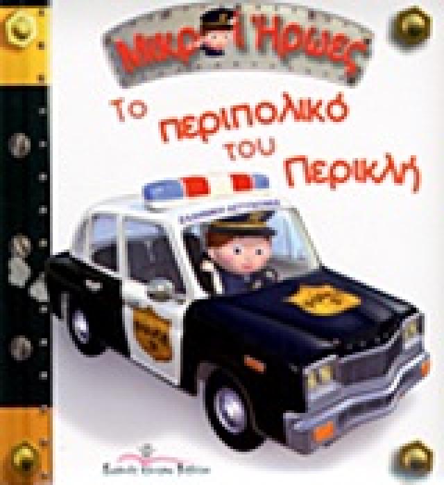 ΤΟ ΠΕΡΙΠΟΛΙΚΟ ΤΟΥ ΠΕΡΙΚΛΗ ΜΙΚΡΟΙ ΗΡΩΕΣ 1Η ΕΚΔΟΣΗ