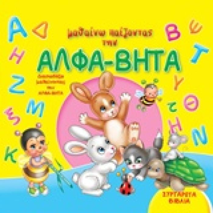 ΜΑΘΑΙΝΩ ΠΑΙΖΟΝΤΑΣ ΤΗΝ ΑΛΦΑ ΒΗΤΑ