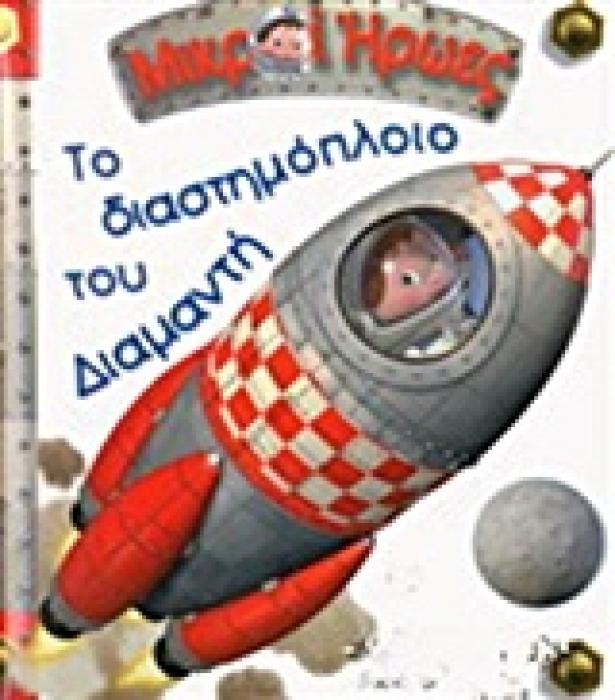 ΜΙΚΡΟΙ ΗΡΩΕΣ ΤΟ ΔΙΑΣΤΗΜΟΠΛΟΙΟ ΤΟΥ ΔΙΑΜΑΝΤΗ