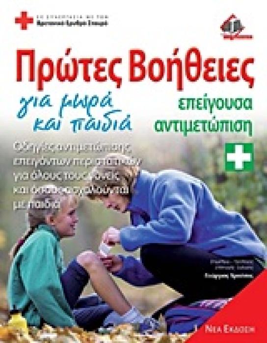 ΠΡΩΤΕΣ ΒΟΗΘΕΙΕΣ ΓΙΑ ΜΩΡΑ ΚΑΙ ΠΑΙΔΙΑ ΕΠΕΙΓΟΥΣΑ ΑΝΤΙΜΕΤΩΠΙΣΗ: ΟΔΗΓΙΕΣ ΑΝΤΙΜΕΤΩΠΙΣΗΣ ΕΠΕΙΓΟΝΤΩΝ ΠΕΡΙΣΤΑΤΙΚΩΝ ΓΙΑ ΟΛΟΥΣ ΤΟΥΣ ΓΟΝΕΙΣ ΚΑΙ ΟΣΟΥΣ ΑΣΧΟΛΟΥΝΤΑΙ
