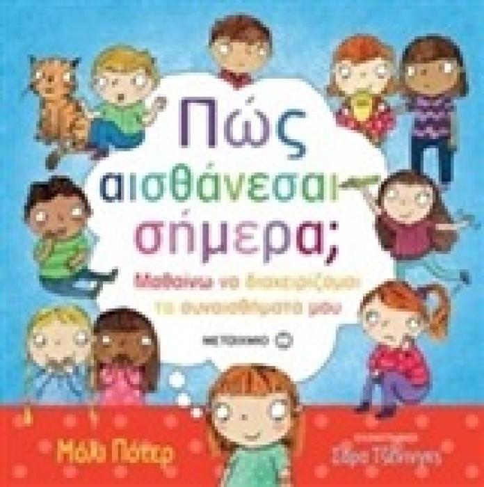 ΠΩΣ ΑΙΣΘΑΝΕΣΑΙ ΣΗΜΕΡΑ; ΜΑΘΑΙΝΩ ΝΑ ΔΙΑΧΕΙΡΙΖΟΜΑΙ ΤΑ ΣΥΝΑΙΣΘΗΜΑΤΑ ΜΟΥ