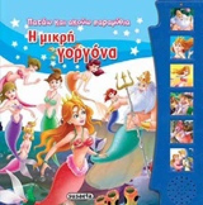 ΠΑΤΑΩ ΚΑΙ ΑΚΟΥΩ ΠΑΡΑΜΥΘΙΑ:Η ΜΙΚΡΗ ΓΟΡΓΟΝΑ