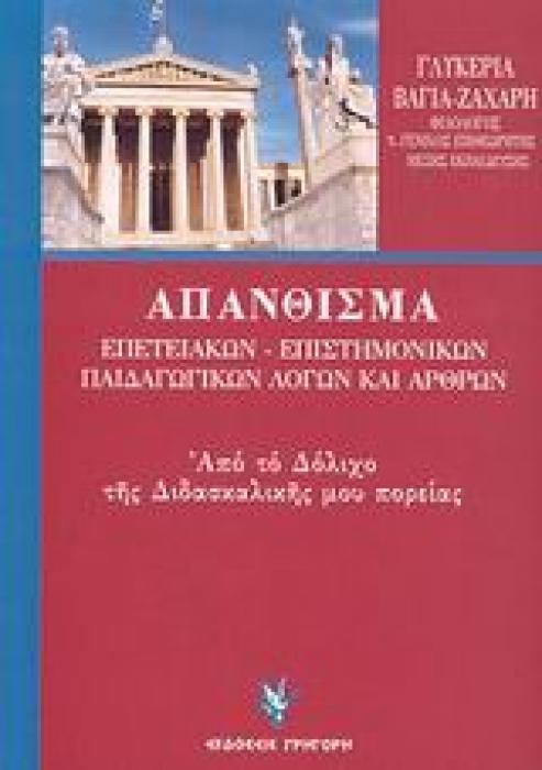 ΑΠΑΝΘΙΣΜΑ ΕΠΕΤΕΙΑΚΩΝ - ΕΠΙΣΤΗΜΟΝΙΚΩΝ - ΠΑΙΔΑΓΩΓΙΚΩΝ ΛΟΓΩΝ ΚΑΙ ΑΡΘΡΩΝ ΑΠΟ ΤΟ ΔΟΛΙΧΟ ΤΗΣ ΔΙΔΑΣΚΑΛΙΚΗΣ ΜΟΥ ΠΟΡΕΙΑΣ
