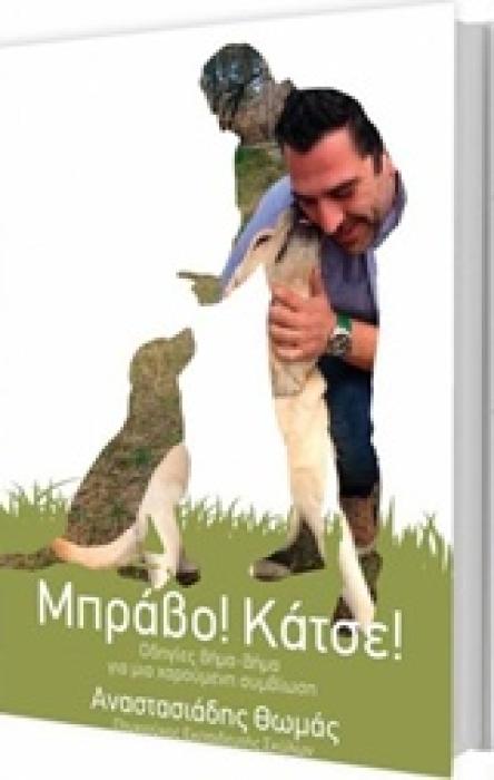 ΜΠΡΑΒΟ! ΚΑΤΣΕ! ΟΔΗΓΙΕΣ ΒΗΜΑ-ΒΗΜΑ ΓΙΑ ΜΙΑ ΧΑΡΟΥΜΕΝΗ ΣΥΜΒΙΩΣΗ 1Η ΕΚΔΟΣΗ