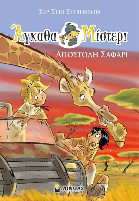 ΑΓΚΑΘΑ ΜΙΣΤΕΡΙ 6: ΑΠΟΣΤΟΛΗ ΣΑΦΑΡΙ