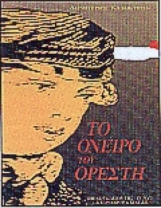 ΤΟ ΟΝΕΙΡΟ ΤΟΥ ΟΡΕΣΤΗ ΕΝΑ ΚΕΙΜΕΝΟ ΤΟΥ ΤΣΟΥΑΝΓΚ ΤΣΟΥ ΑΠΟ ΤΟΝ ΜΠΟΡΧΕΣ