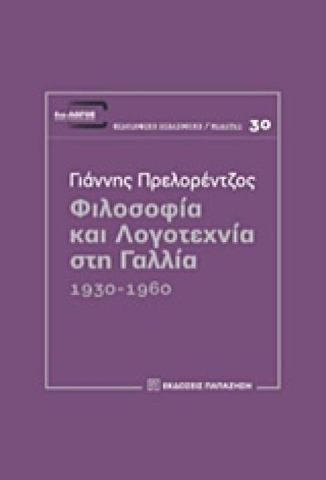 ΔΙΑ-ΛΟΓΟΣ ΦΙΛΟΣΟΦΙΑ ΚΑΙ ΛΟΓΟΤΕΧΝΙΑ ΣΤΗ ΓΑΛΛΙΑ 1930-1960