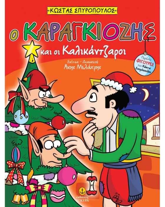Ο ΚΑΡΑΓΚΙΟΖΗΣ ΚΑΙ ΟΙ ΚΑΛΙΚΑΝΤΖΑΡΟΙ